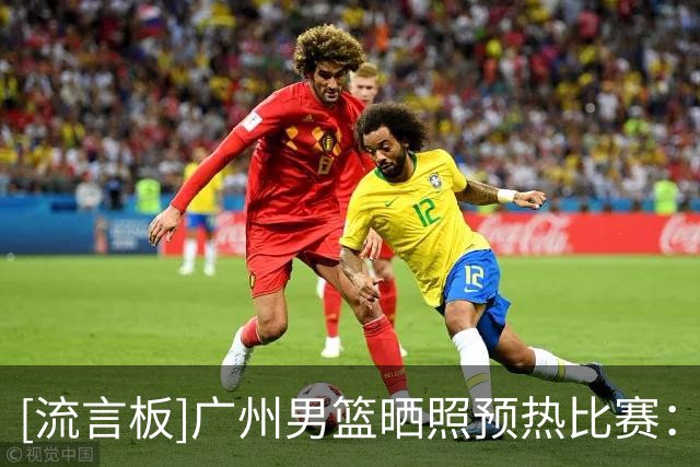 [流言板]广州男篮晒照预热比赛：明晚将主场对阵北控男篮